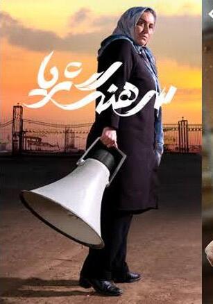 پوستر سرهنگ ثریا